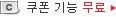 쿠폰 기능 무료