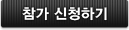 참가 신청히기