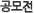 공모전