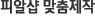 피알샵 맞춤제작