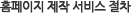 홈페이지 제작 서비스 절차