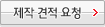 제작 견적 요청