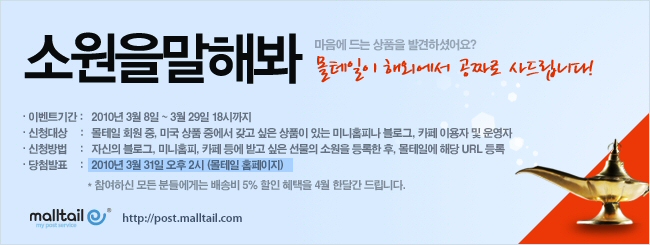 몰테일이벤트-소원을말해봐2