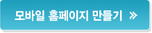 모바일 홈페이지 만들기