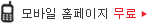 모바일 홈페이지 제공