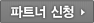 파트너 신청