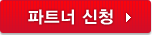 파트너 신청