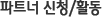 파트너 신청/활동