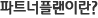 파트너플랜이란?
