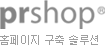 PRSHOP 홈페이지 구축 솔루션