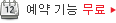 예약 기능 무료