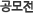 공모전