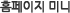 홈페이지 미니