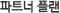 파트너 플랜