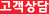 고객상담
