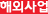 해외사업