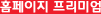 홈페이지 프리미엄